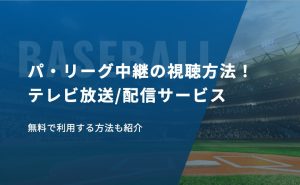 パ・リーグ中継の視聴方法！テレビ放送/配信サービス、無料で利用する方法も紹介