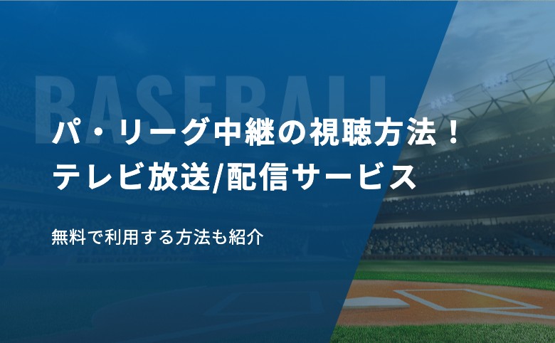 パ・リーグ中継の視聴方法！テレビ放送/配信サービス、無料で利用する方法も紹介