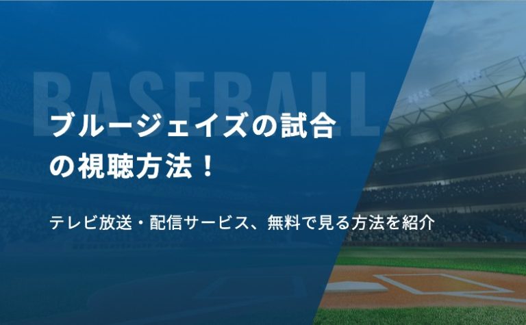 ブルージェイズの試合の視聴方法！テレビ放送・配信サービス、無料で見る方法を紹介