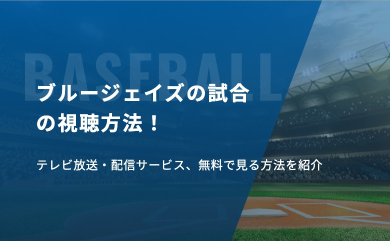 ブルージェイズの試合の視聴方法！テレビ放送・配信サービス、無料で見る方法を紹介