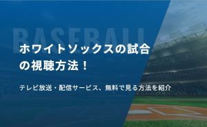 ホワイトソックスの試合の視聴方法！テレビ放送・配信サービス、無料で見る方法を紹介