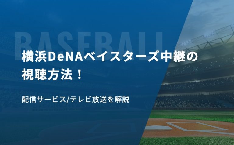 横浜DeNAベイスターズ中継の視聴方法！配信サービス/テレビ放送を解説