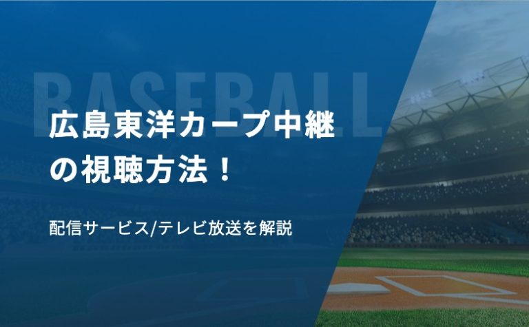 広島東洋カープ中継の視聴方法！配信サービス/テレビ放送を解説