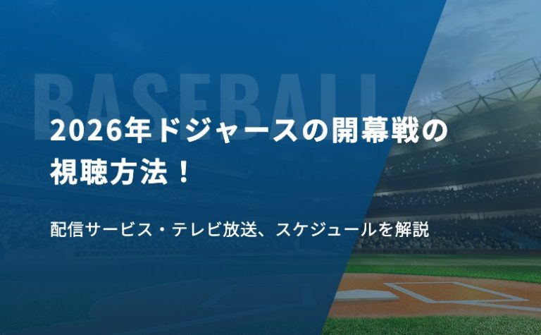 2026年ドジャースの開幕戦の視聴方法！配信サービス・テレビ放送、スケジュールを解説