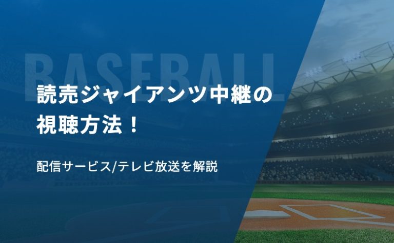 読売ジャイアンツ中継の視聴方法！配信サービス/テレビ放送を解説