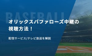 オリックス　中継　アイキャッチ