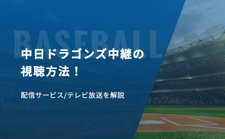 中日ドラゴンズ中継の視聴方法！配信サービス/テレビ放送を解説