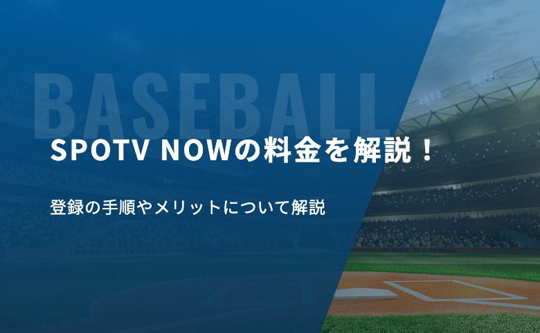 SPOTV NOWの料金を解説！登録の手順やメリットについて解説