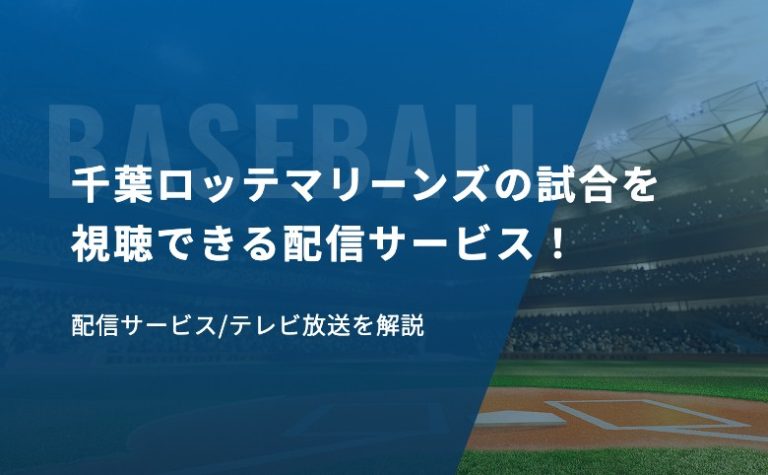 千葉ロッテマリーンズの試合を視聴できる配信サービスまとめ！ロッテの注目選手も紹介