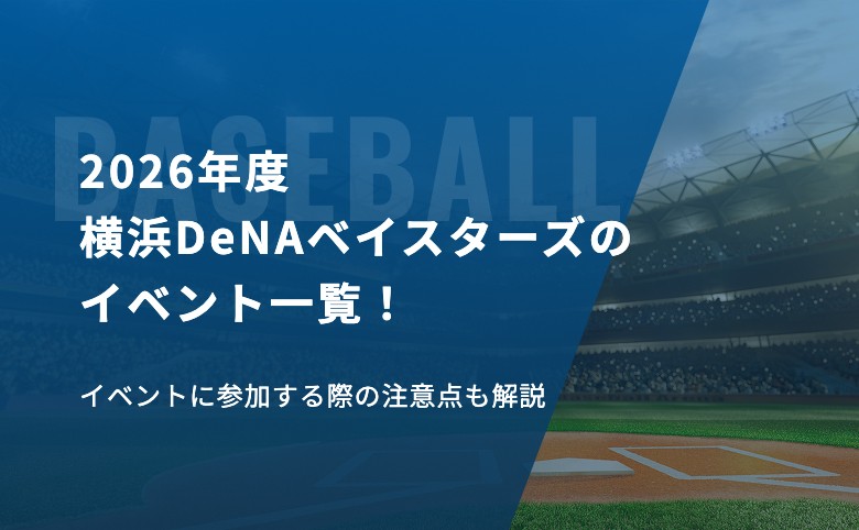 2026年度横浜DeNAベイスターズのイベント一覧！イベントに参加する際の注意点も解説