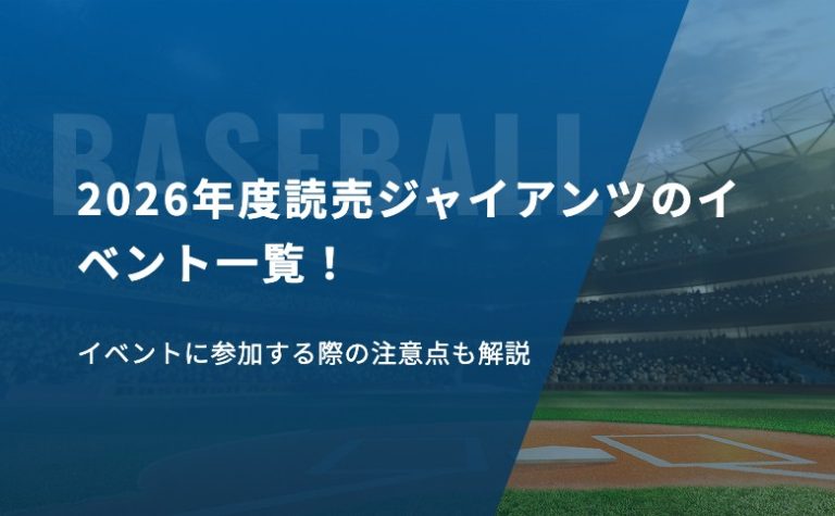 2026年度読売ジャイアンツのイベント一覧！イベントに参加する際の注意点も解説