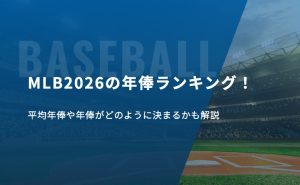 MLB2026の年俸ランキング！平均年俸や年俸がどのように決まるかも解説