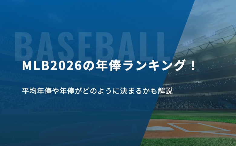MLB2026の年俸ランキング！平均年俸や年俸がどのように決まるかも解説