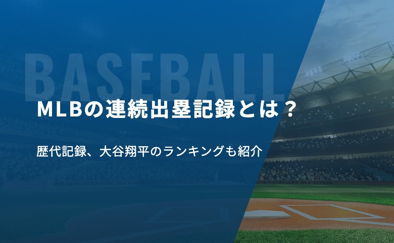 MLBの連続出塁記録とは？歴代記録、大谷翔平のランキングも紹介