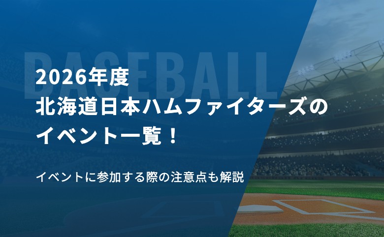 2026年度北海道日本ハムファイターズのイベント一覧！イベントに参加する際の注意点も解説