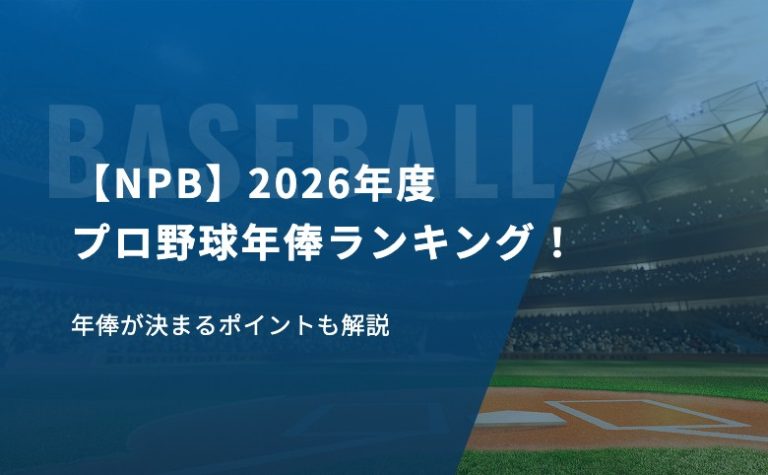 【NPB】2026年度プロ野球年俸ランキング！年俸が決まるポイントも解説