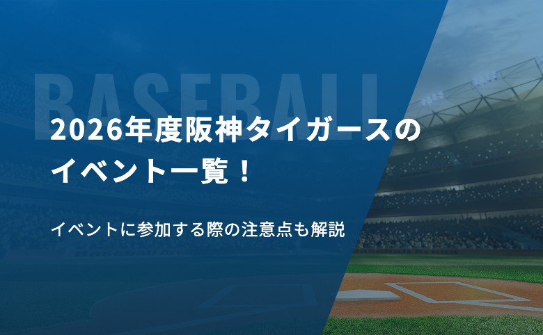 2026年度阪神タイガースのイベント一覧！イベントに参加する際の注意点も解説