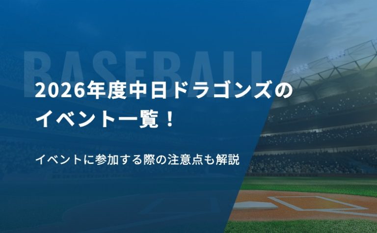 2026年度中日ドラゴンズのイベント一覧！イベントに参加する際の注意点も解説