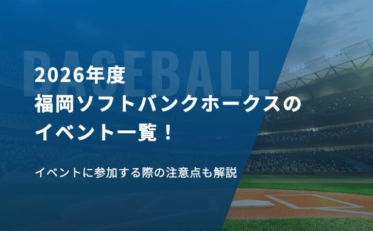2026年度福岡ソフトバンクホークスのイベント一覧！イベントに参加する際の注意点も解説