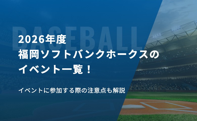 2026年度福岡ソフトバンクホークスのイベント一覧！イベントに参加する際の注意点も解説
