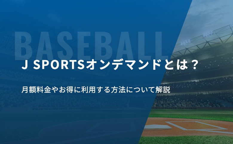 J SPORTSオンデマンドとは？月額料金やお得に利用する方法について解説